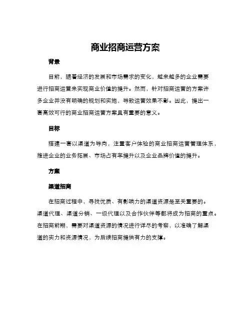 商业招商运营方案