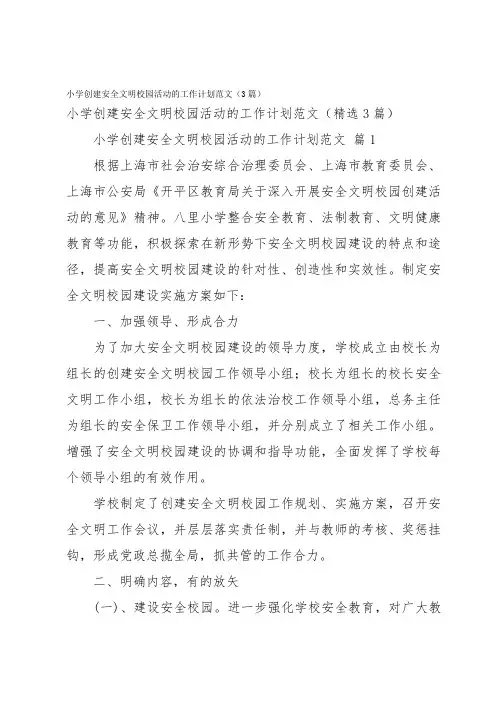小学创建安全文明校园活动的工作计划范文(3篇)