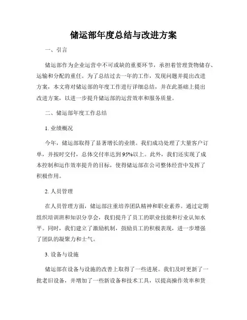 储运部年度总结与改进方案
