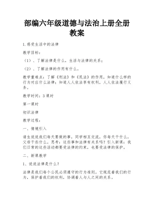 部编六年级道德与法治上册全册教案