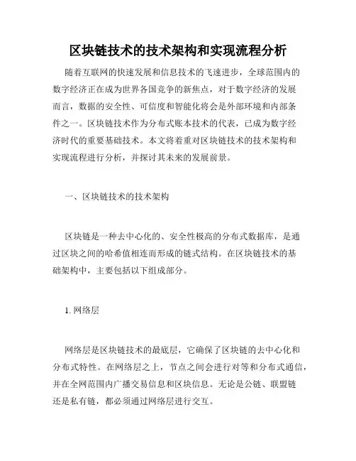 区块链技术的技术架构和实现流程分析