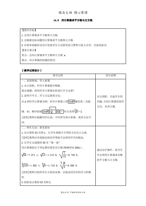 新冀教版八年级上册初中数学 14.5 用计算器求平方根与立方根 教案
