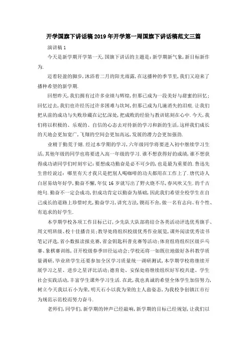 开学国旗下讲话稿 2019年开学第一周国旗下讲话稿范文