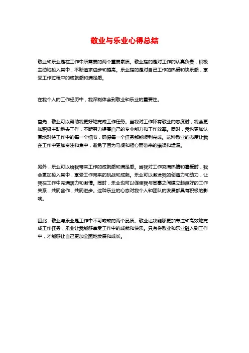 敬业与乐业心得总结