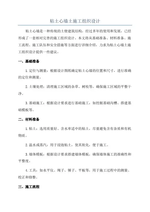 粘土心墙土施工组织设计