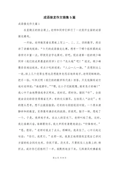 成语接龙作文锦集5篇