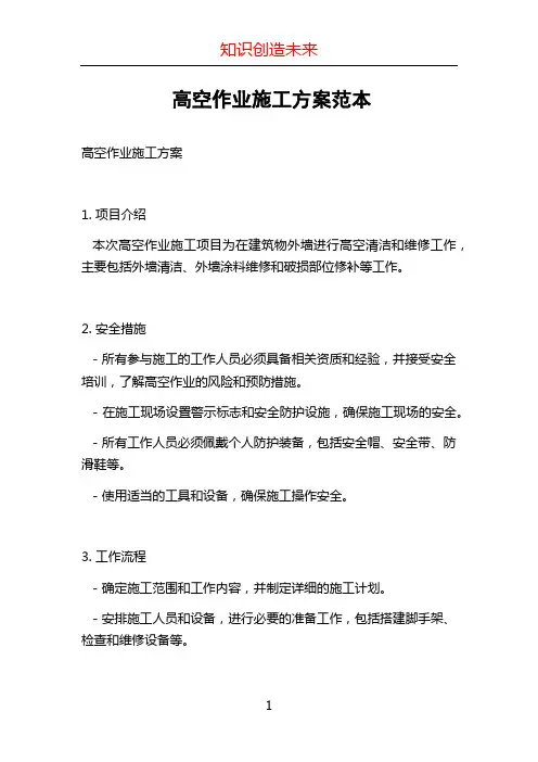高空作业施工方案范本 