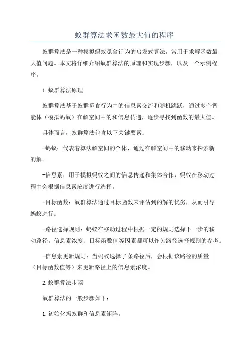 蚁群算法求函数最大值的程序