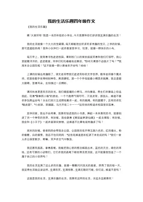 我的生活乐趣四年级作文