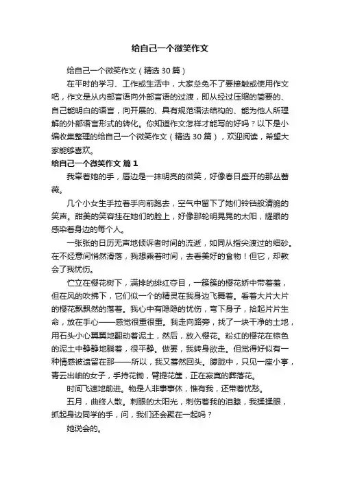 给自己一个微笑作文（精选30篇）