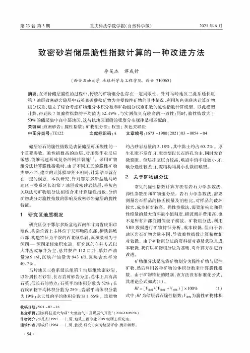 致密砂岩储层脆性指数计算的一种改进方法