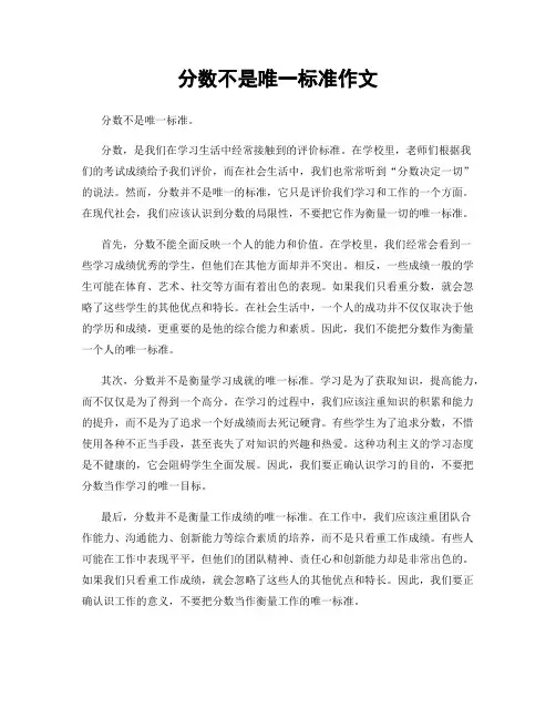 分数不是唯一标准作文