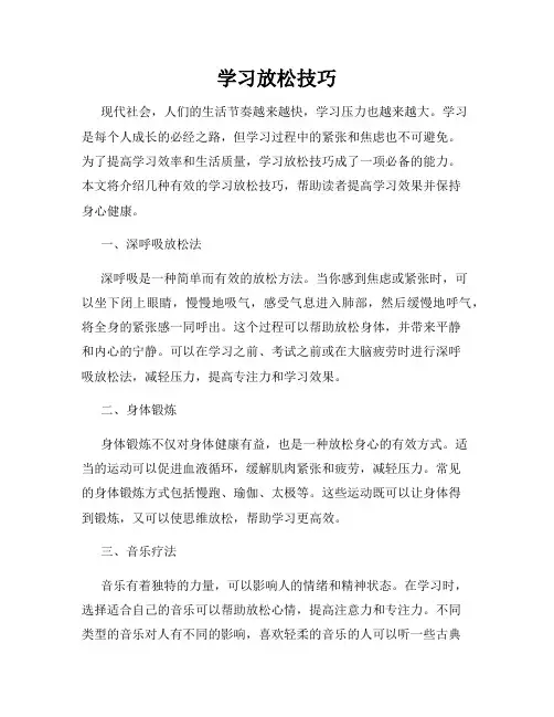 学习放松技巧