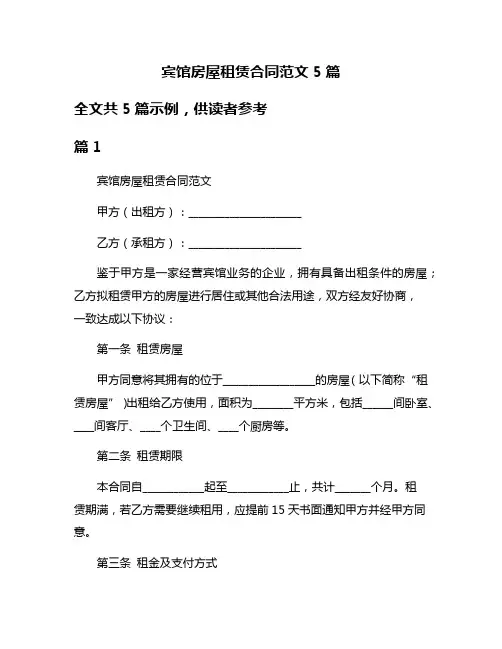 宾馆房屋租赁合同范文5篇