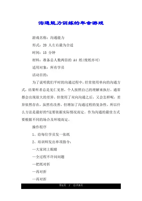 沟通能力训练的年会游戏.doc