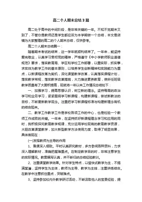 高二个人期末总结3篇
