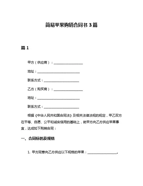简易苹果购销合同书3篇