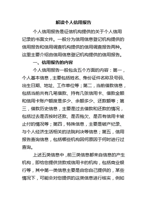 解读个人信用报告