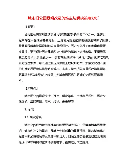 城市旧公园景观改造的难点与解决策略分析