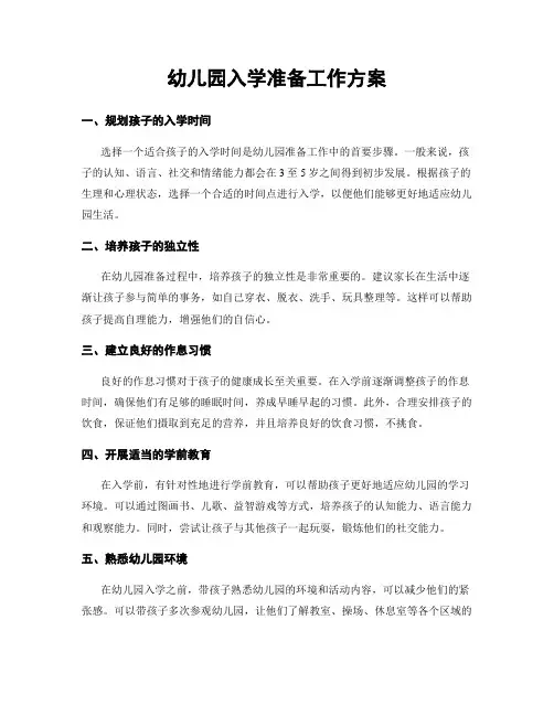 幼儿园入学准备工作方案