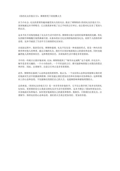 读博斯特的《你的礼仪价值百万》有感
