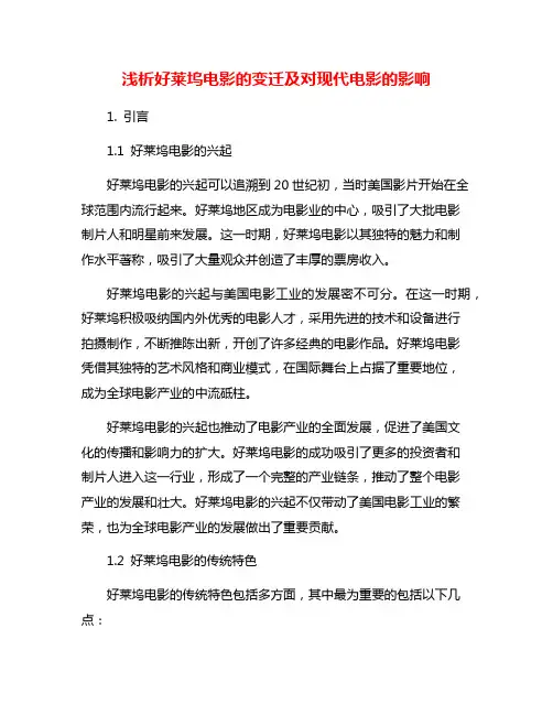 浅析好莱坞电影的变迁及对现代电影的影响