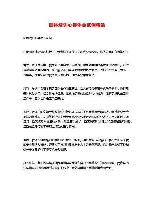 园林培训心得体会范例精选