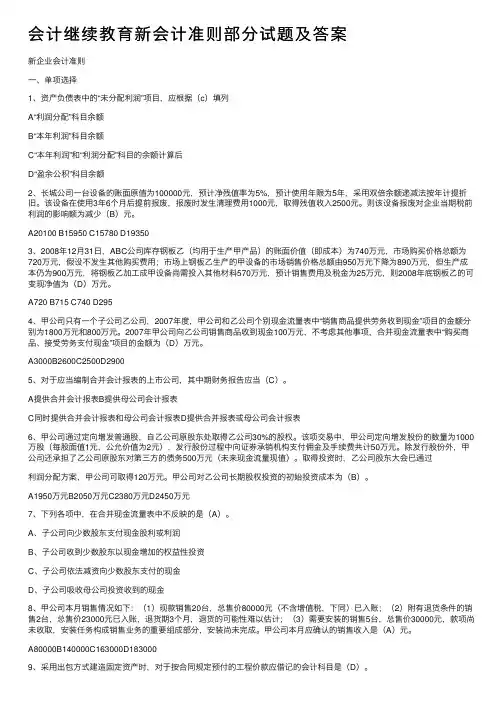会计继续教育新会计准则部分试题及答案