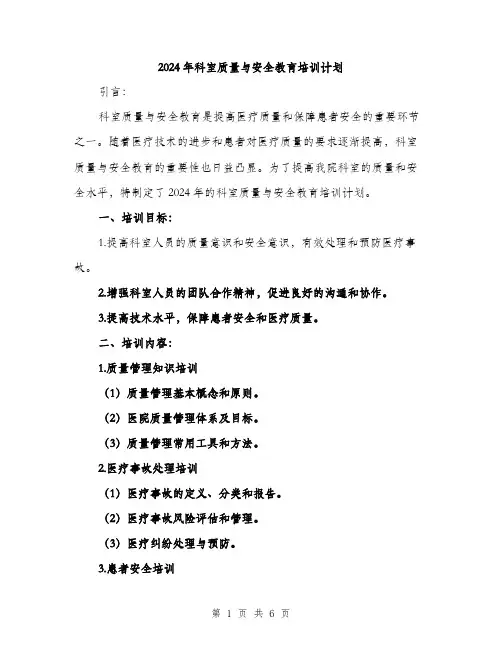 2024年科室质量与安全教育培训计划（2篇）