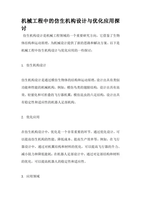 机械工程中的仿生机构设计与优化应用探讨