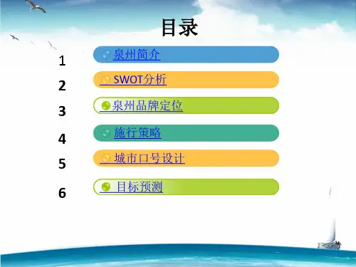泉州城市定位.ppt