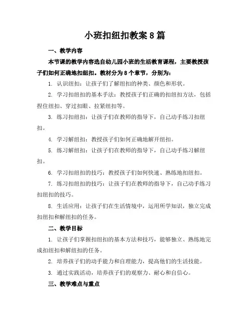 2024版小班扣纽扣教案8篇