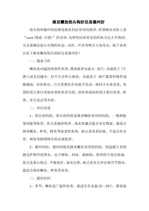 钓鱼技巧之钓具：路亚鳜鱼铅头钩好还是德州好