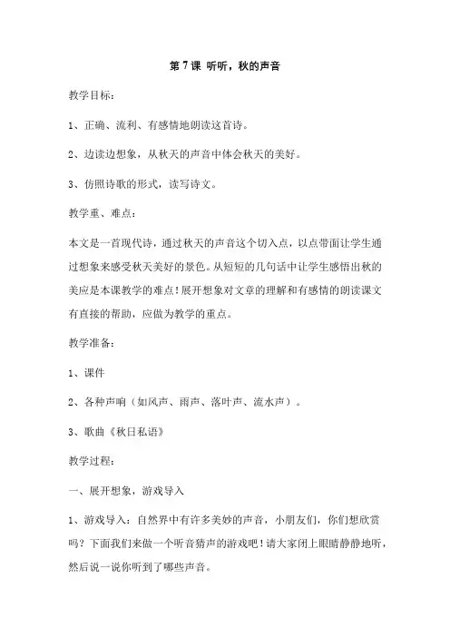 部编人教版三年级语文上册第7课 听听秋的声音教案教学设计