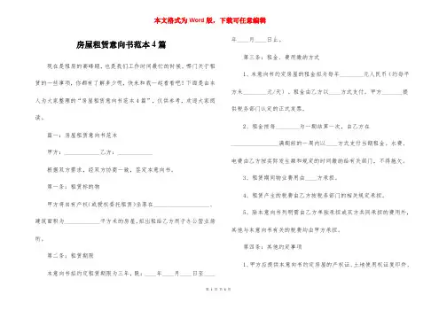 房屋租赁意向书范本4篇