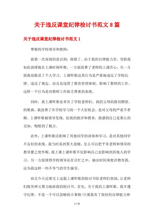 关于违反课堂纪律检讨书范文8篇