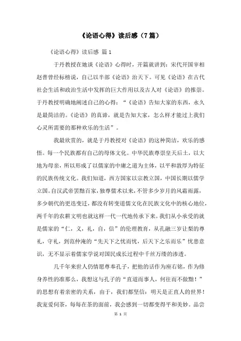《论语心得》读后感(7篇)