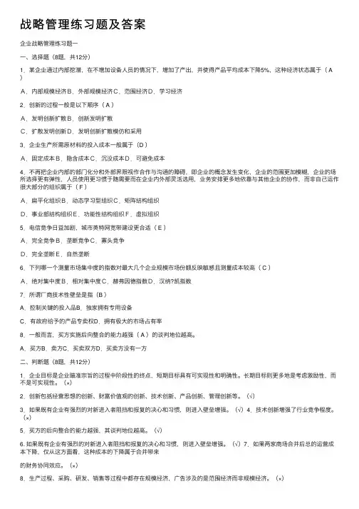 战略管理练习题及答案