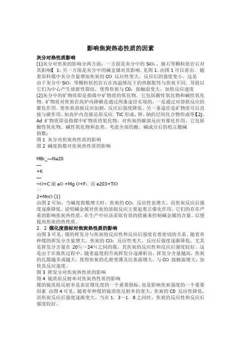 影响焦炭热态性质的因素