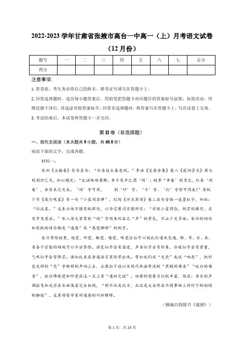 2022-2023学年甘肃省张掖市高台一中高一(上)月考语文试卷(12月份)(含解析)