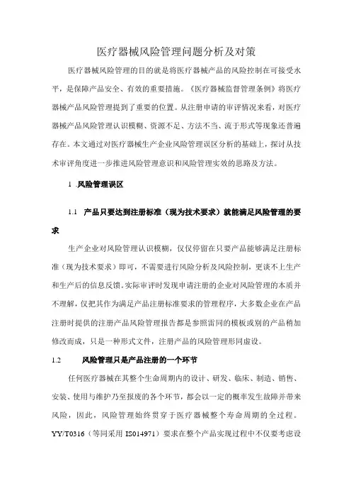 医疗器械风险管理问题分析及对策