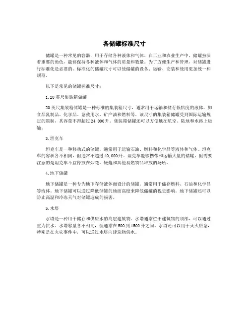 各储罐标准尺寸