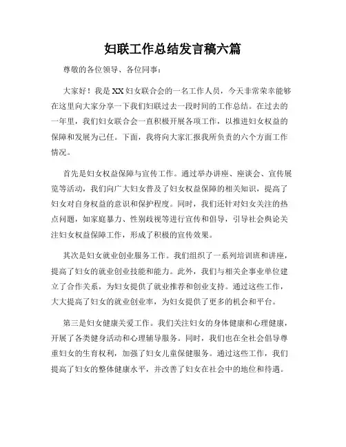 妇联工作总结发言稿六篇