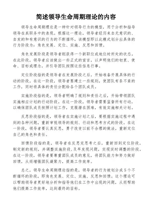 简述领导生命周期理论的内容