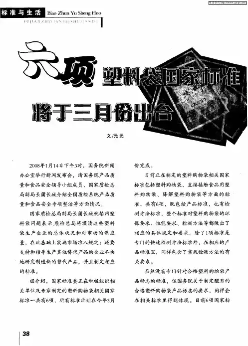六项塑料袋国家标准将于三月份出台