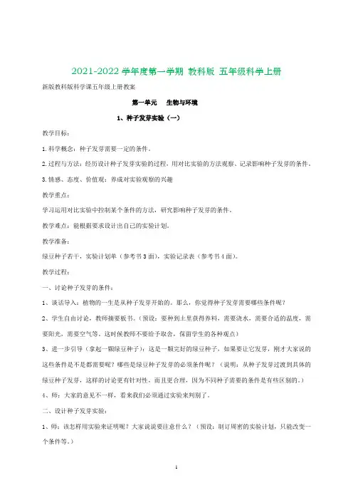 教科版五上科学第一单元教学设计
