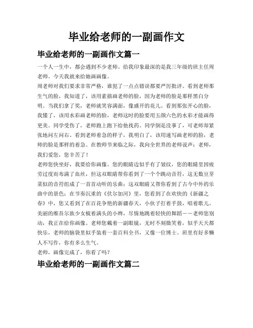毕业给老师的一副画作文