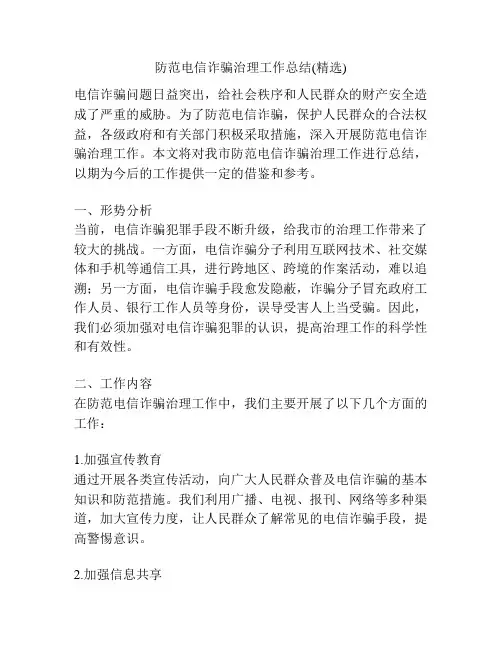 防范电信诈骗治理工作总结(精选)