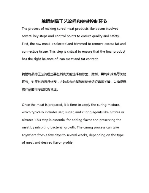 腌腊制品工艺流程和关键控制环节