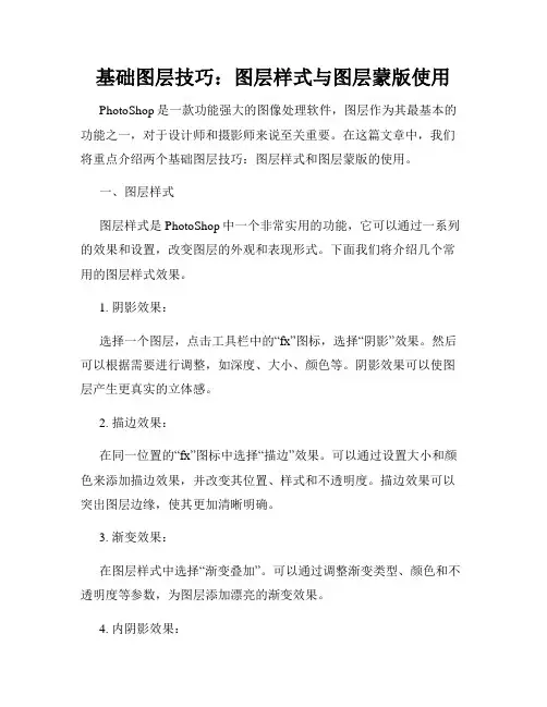 基础图层技巧 图层样式与图层蒙版使用